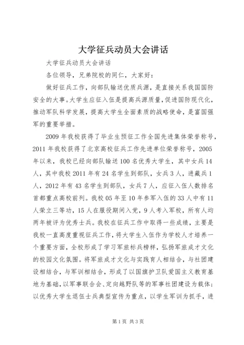 大学征兵动员大会讲话.docx