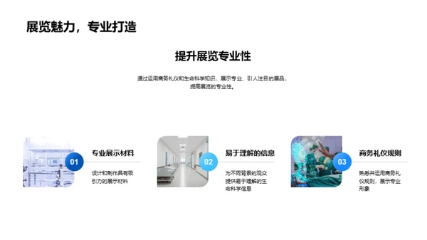 商务礼仪在生物科技展中的应用