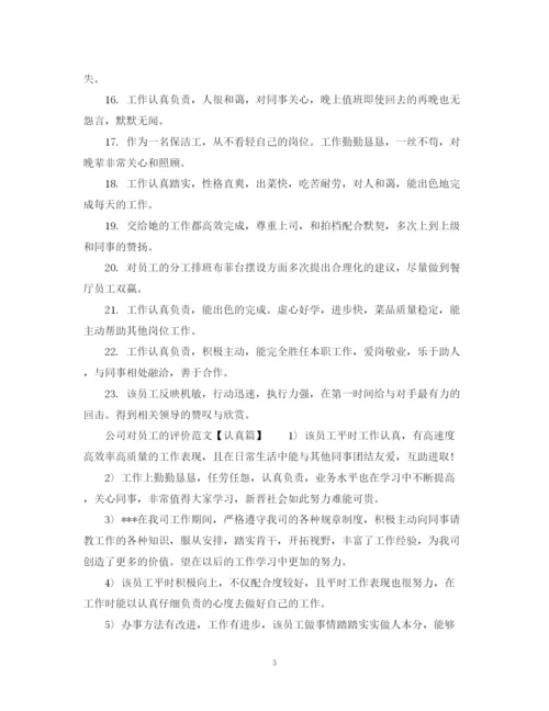 精编之公司对员工的评价范文_员工考核单位鉴定意见.docx