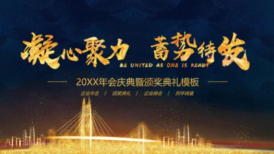 凝心聚力蓄势待发公司年会庆典颁奖典礼通用PPT模板