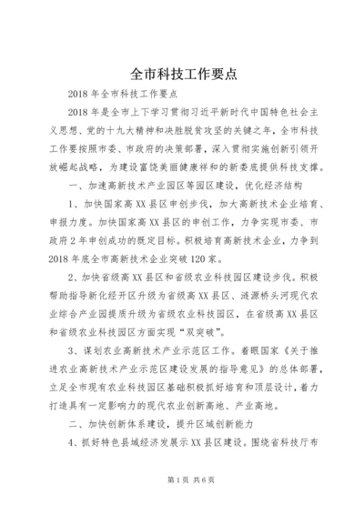 全市科技工作要点 (2).docx