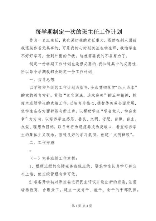 每学期制定一次的班主任工作计划.docx