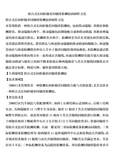 组合式长间距轴套同轴度检测仪的制作方法