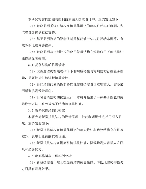 结构工程中的新型抗震设计理念