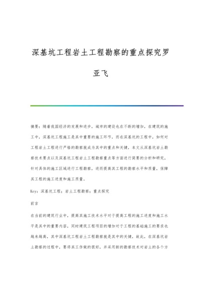 深基坑工程岩土工程勘察的重点探究罗亚飞.docx