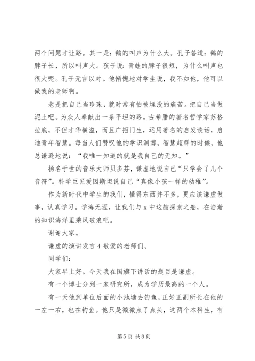 关于谦虚的演讲发言.docx