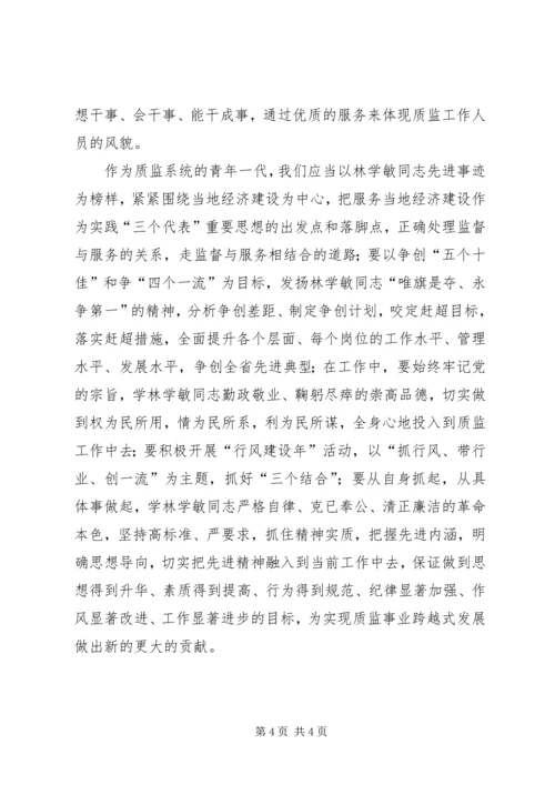 学习林学敏同志先进事迹心得体会 (3).docx