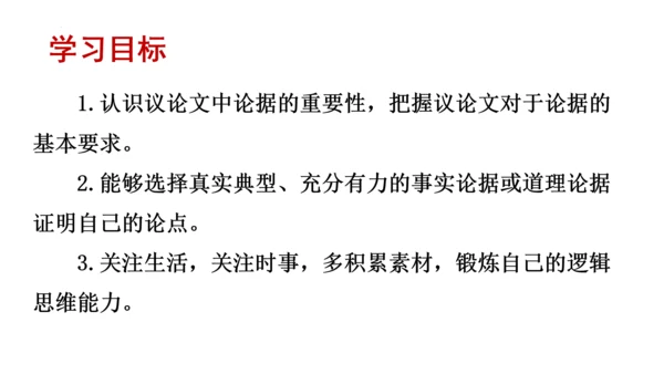 九年级上册 第三单元 写作《议论要言之有据》课件(共29张PPT)