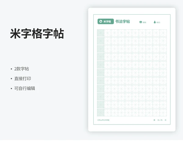 米字格字帖