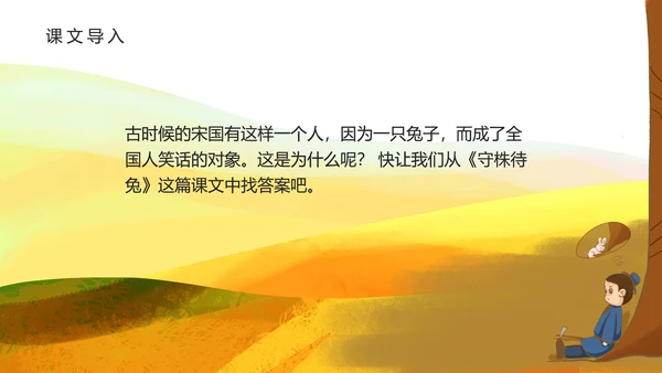 黄色插画风守株待兔PPT模板