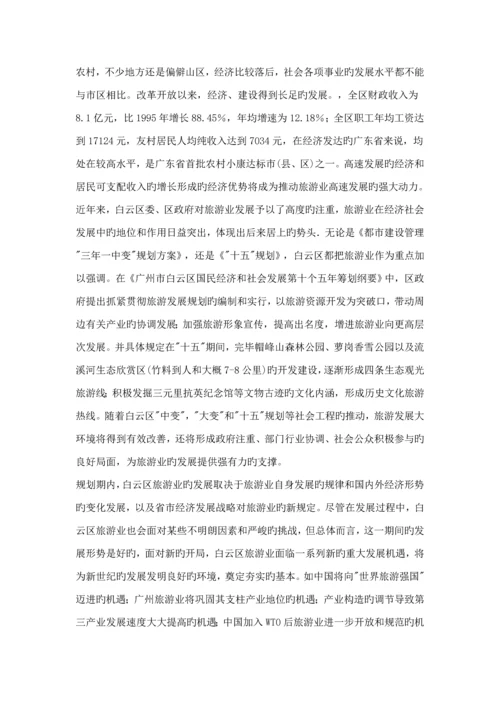 白云区旅游业发展总体重点规划.docx