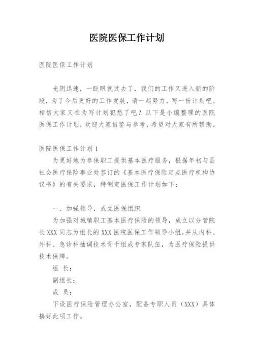 医院医保工作计划.docx