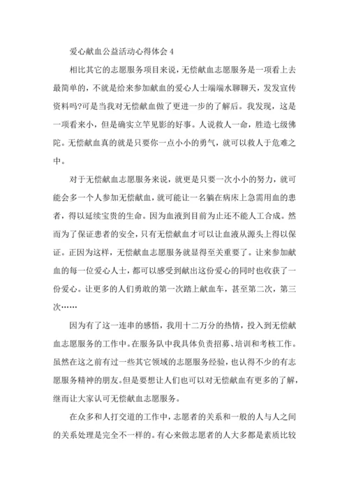 爱心献血公益活动心得体会5篇（一）.docx