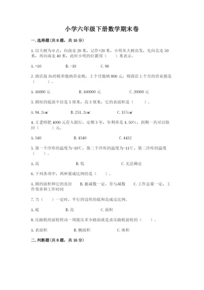 小学六年级下册数学期末卷及答案（真题汇编）.docx