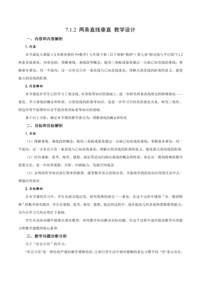 7.1.2 两条直线垂直（教学设计）