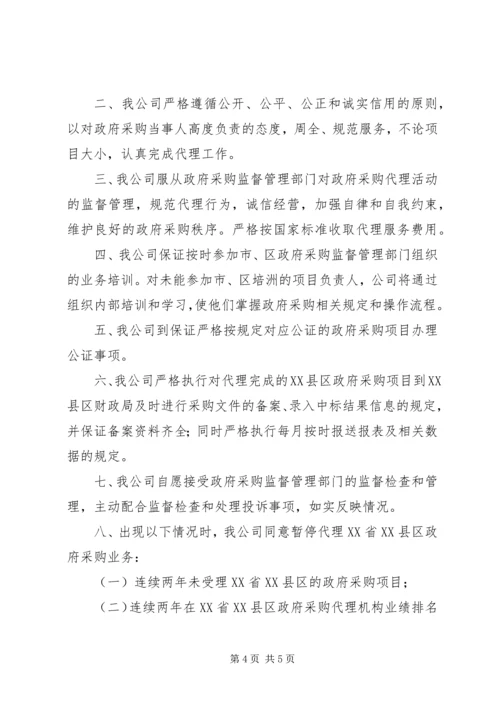 代理机构廉洁诚信承诺书精编.docx