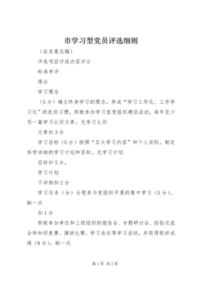 市学习型党员评选细则.docx