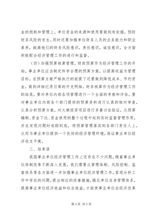 关于事业单位经济管理若干思考.docx