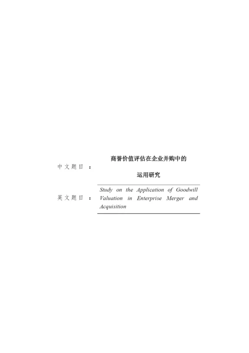 8511630_石榴_商誉价值评估在企业并购中的运用研究_毕业论文.docx