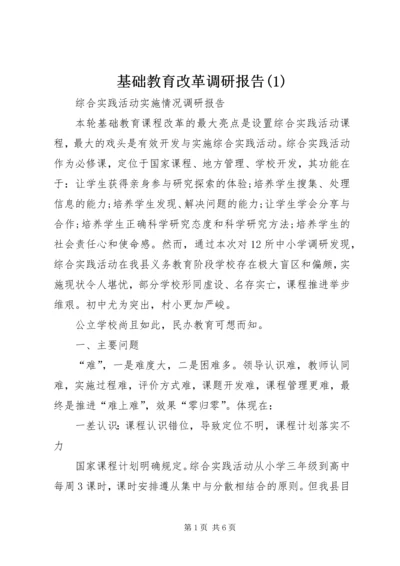 基础教育改革调研报告(1).docx