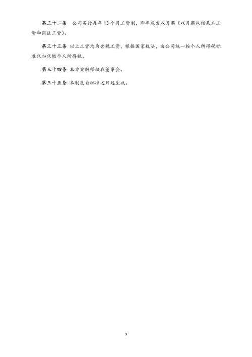 02-【通用】中小企业公司薪酬管理制度(范本).docx