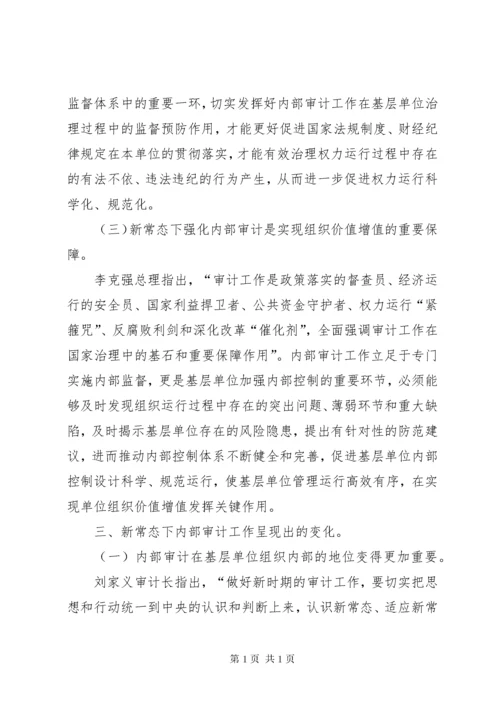 浅谈当前形势下内部审计工作如何更好适应新常态.docx