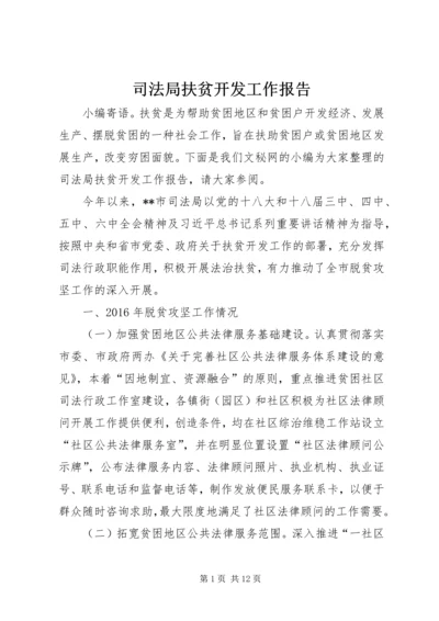 司法局扶贫开发工作报告.docx