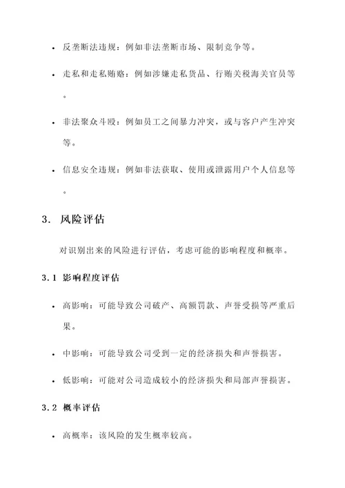 公司刑事法律风险管理方案