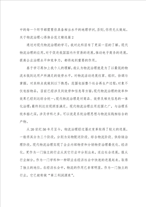 关于物流管理心得体会