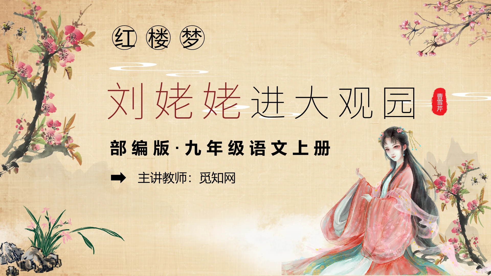 读书分享褐色古风刘姥姥进大观园说课课件PPT模板红楼梦刘姥姥进大观园