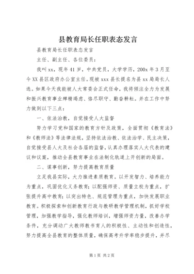 县教育局长任职表态发言 (4).docx