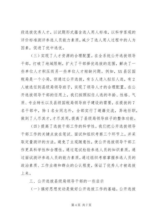 关于X市国税系统公开选拔县级局领导干部的调查与思考 (2).docx