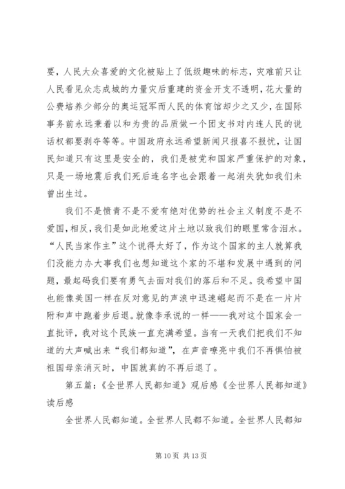 全世界人民都知道读后感.docx