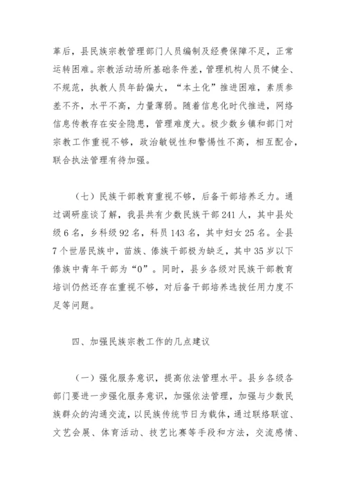 【理论调研】关于XX县民族宗教工作情况调研报告.docx