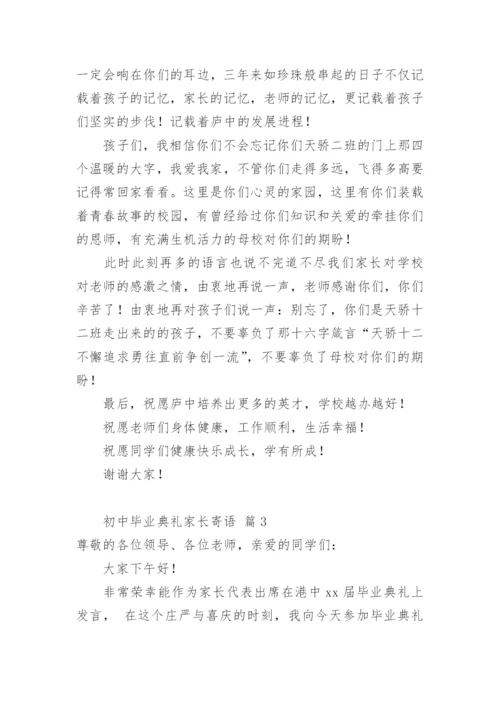 初中毕业典礼家长寄语.docx