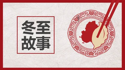 中国风冬至故事吃饺子PPT模板