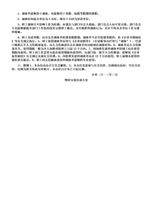 公司调休管理学习办法