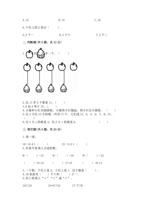 人教版一年级上册数学期末测试卷精品（满分必刷）.docx