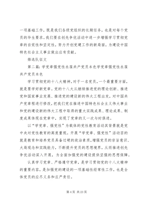 学党章强党性永葆共产党员本色[五篇范例].docx