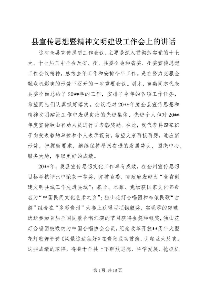 县宣传思想暨精神文明建设工作会上的讲话.docx