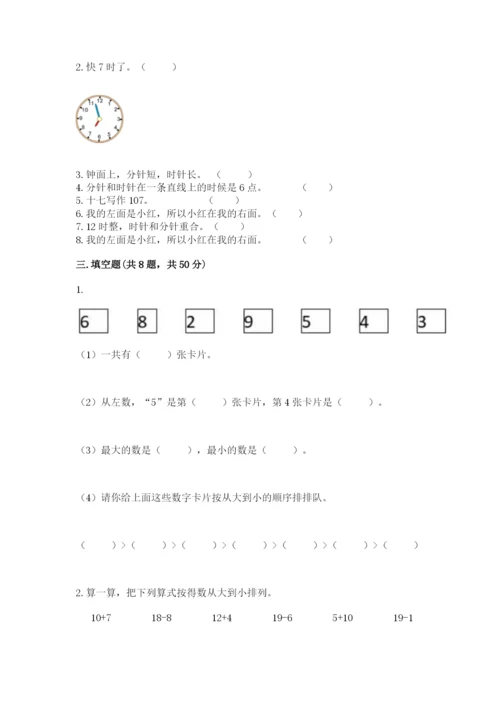 一年级上册数学期末测试卷（培优a卷）.docx