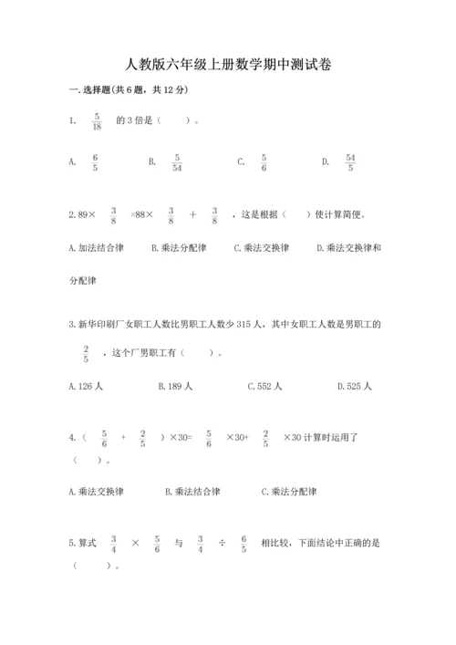 人教版六年级上册数学期中测试卷精品（必刷）.docx