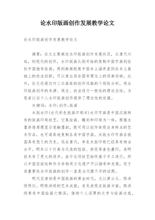 论水印版画创作发展教学论文.docx
