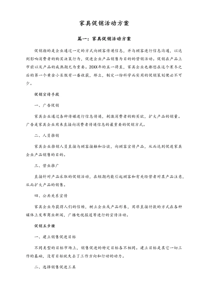 01-【劳动节活动】-85-家具促销活动方案.docx