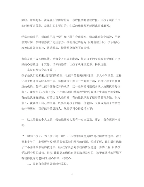 精编家长心得体会范文3篇_家长教育心得范文.docx