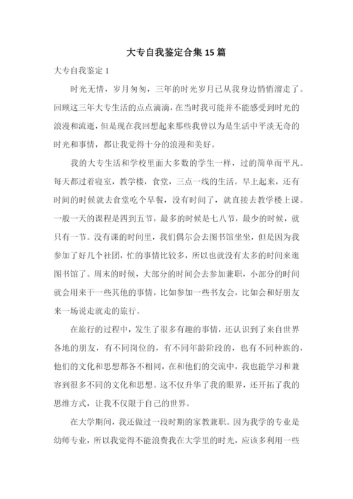 大专自我鉴定合集15篇.docx