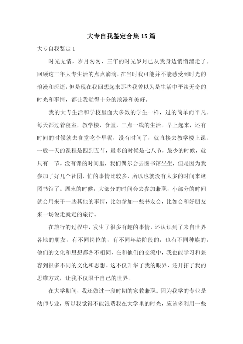 大专自我鉴定合集15篇.docx