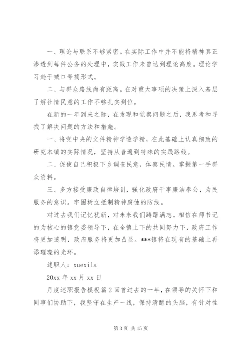 月度述职报告模板.docx