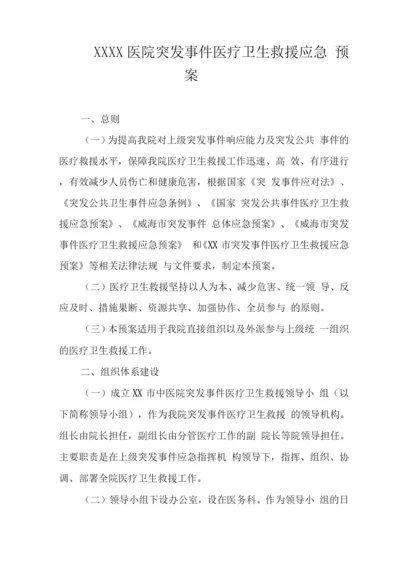 医院突发事件医疗卫生救援应急预案3.docx