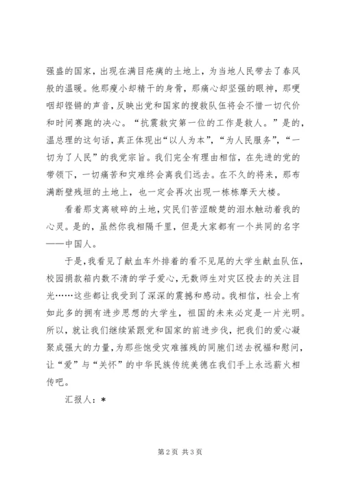 四月青海玉树抗震的思想汇报.docx